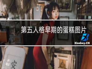 第五人格早期的蛋糕图片