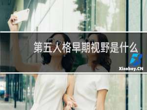 第五人格早期视野是什么