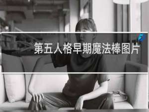 第五人格早期魔法棒图片