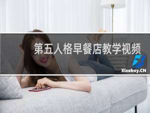 第五人格早餐店教学视频