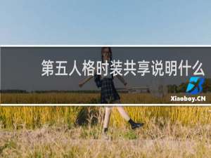 第五人格时装共享说明什么