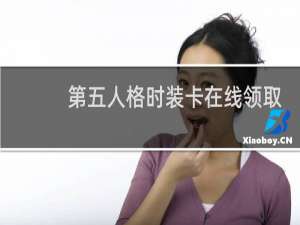 第五人格时装卡在线领取