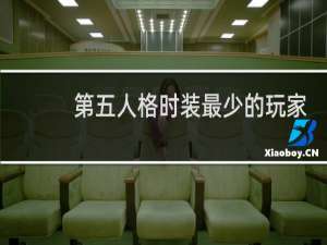 第五人格时装最少的玩家