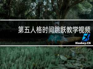 第五人格时间跳跃教学视频