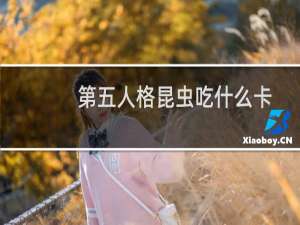 第五人格昆虫吃什么卡