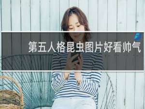 第五人格昆虫图片好看帅气