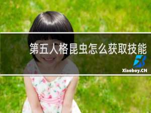 第五人格昆虫怎么获取技能