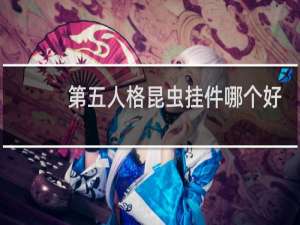 第五人格昆虫挂件哪个好