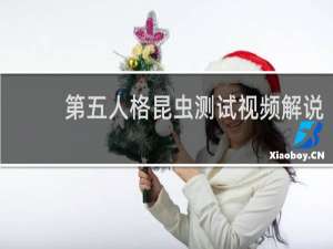 第五人格昆虫测试视频解说