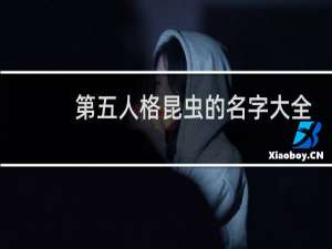 第五人格昆虫的名字大全