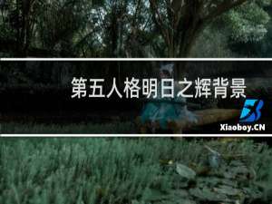 第五人格明日之辉背景