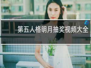 第五人格明月抽奖视频大全
