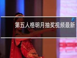 第五人格明月抽奖视频最新