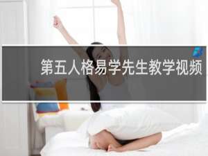 第五人格易学先生教学视频