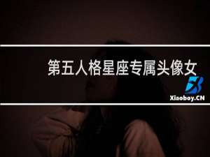 第五人格星座专属头像女