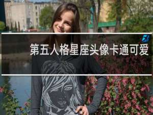 第五人格星座头像卡通可爱