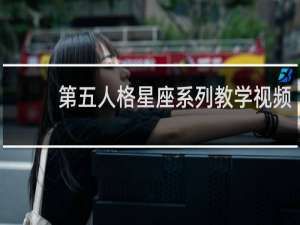第五人格星座系列教学视频