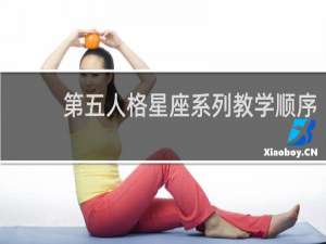 第五人格星座系列教学顺序
