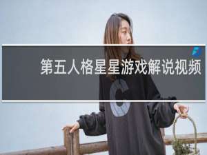 第五人格星星游戏解说视频