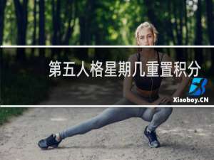 第五人格星期几重置积分