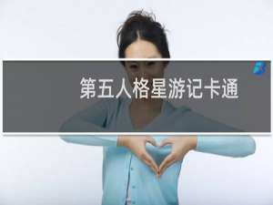 第五人格星游记卡通