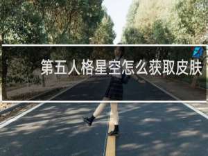 第五人格星空怎么获取皮肤
