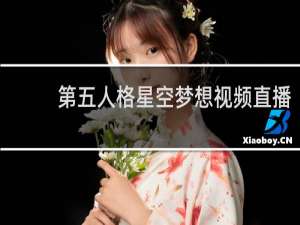 第五人格星空梦想视频直播