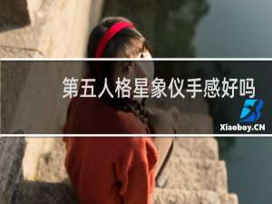 第五人格星象仪手感好吗