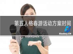 第五人格春游活动方案时间