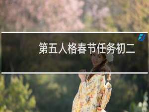 第五人格春节任务初二