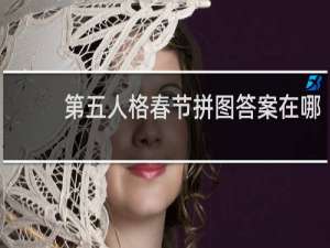 第五人格春节拼图答案在哪
