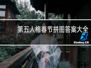 第五人格春节拼图答案大全