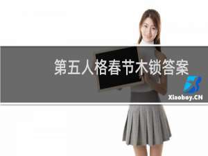 第五人格春节木锁答案