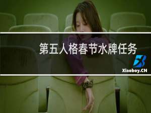 第五人格春节水牌任务