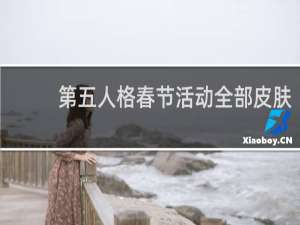 第五人格春节活动全部皮肤