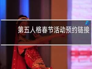 第五人格春节活动预约链接