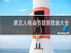 第五人格春节琵琶歌曲大全