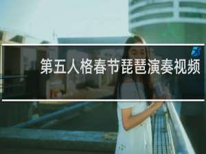 第五人格春节琵琶演奏视频