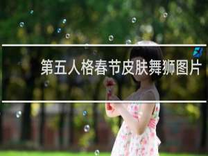 第五人格春节皮肤舞狮图片