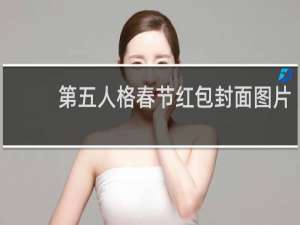 第五人格春节红包封面图片