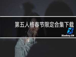 第五人格春节限定合集下载