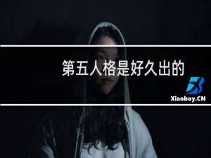 第五人格是好久出的