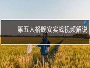 第五人格晚安实战视频解说