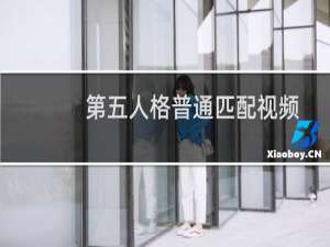 第五人格普通匹配视频