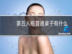 第五人格普通桌子有什么