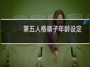 第五人格晴子年龄设定