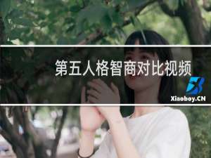 第五人格智商对比视频