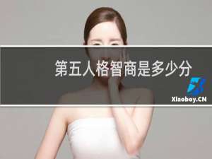 第五人格智商是多少分