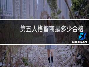 第五人格智商是多少合格