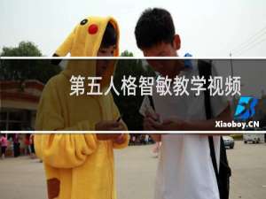 第五人格智敏教学视频